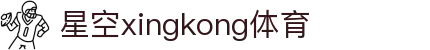 星空·体育(xingkong.com)官方网站