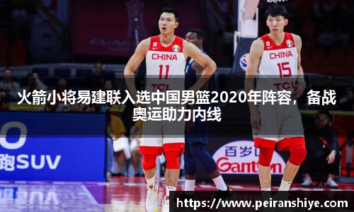 火箭小将易建联入选中国男篮2020年阵容，备战奥运助力内线