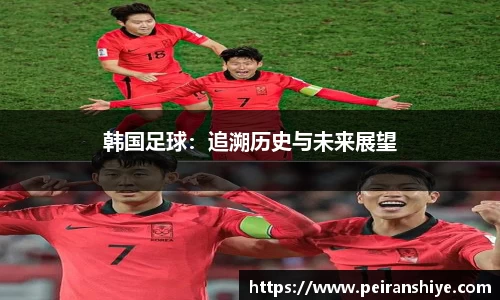 韩国足球：追溯历史与未来展望