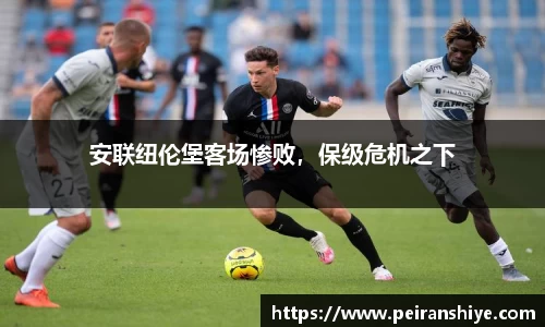安联纽伦堡客场惨败，保级危机之下
