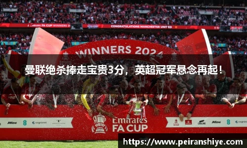 曼联绝杀捧走宝贵3分，英超冠军悬念再起！
