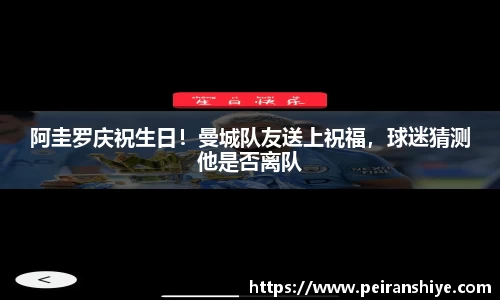 阿圭罗庆祝生日！曼城队友送上祝福，球迷猜测他是否离队