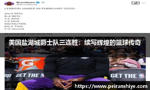 美国盐湖城爵士队三连胜：续写辉煌的篮球传奇