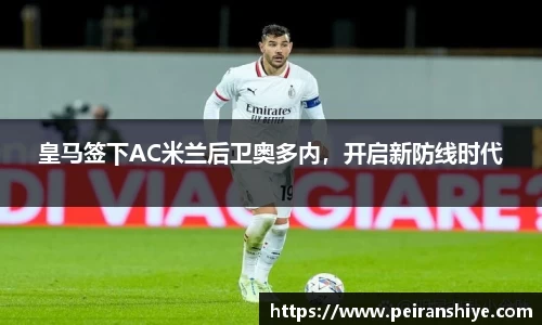 皇马签下AC米兰后卫奥多内，开启新防线时代