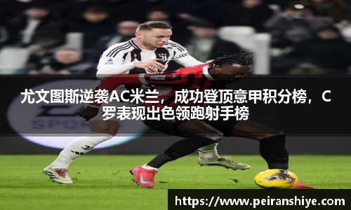 尤文图斯逆袭AC米兰，成功登顶意甲积分榜，C罗表现出色领跑射手榜