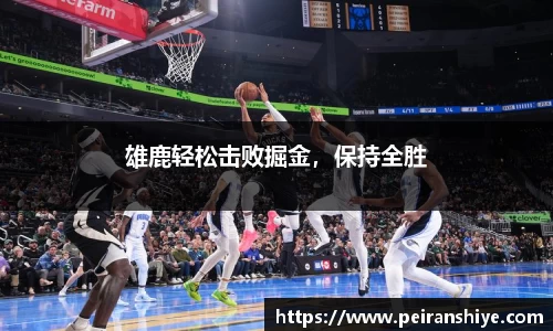 雄鹿轻松击败掘金，保持全胜