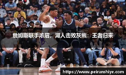 詹姆斯联手浓眉，湖人击败灰熊：王者归来