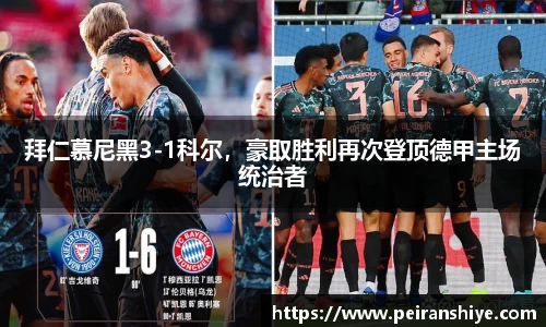 拜仁慕尼黑3-1科尔，豪取胜利再次登顶德甲主场统治者
