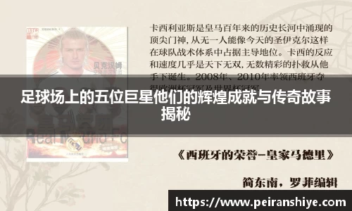 足球场上的五位巨星他们的辉煌成就与传奇故事揭秘