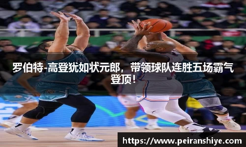 罗伯特-高登犹如状元郎，带领球队连胜五场霸气登顶！