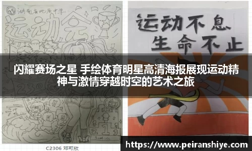闪耀赛场之星 手绘体育明星高清海报展现运动精神与激情穿越时空的艺术之旅