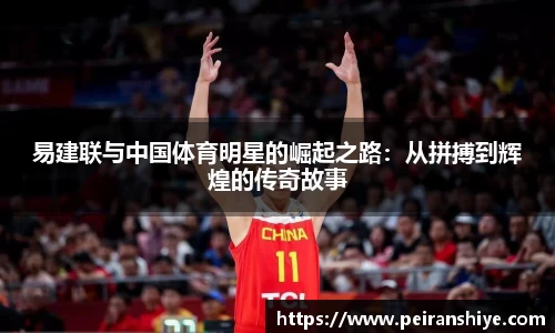 易建联与中国体育明星的崛起之路：从拼搏到辉煌的传奇故事
