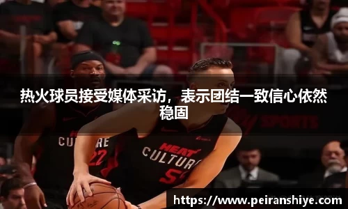 热火球员接受媒体采访，表示团结一致信心依然稳固