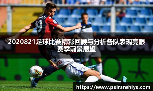 2020821足球比赛精彩回顾与分析各队表现亮眼赛季前景展望