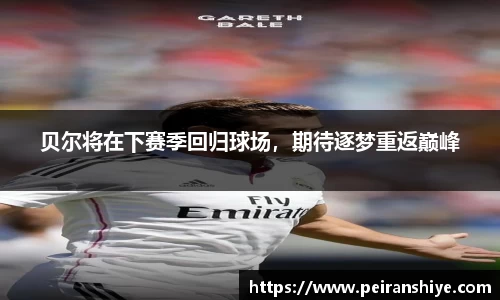 贝尔将在下赛季回归球场，期待逐梦重返巅峰