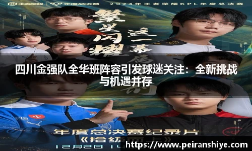 四川金强队全华班阵容引发球迷关注：全新挑战与机遇并存
