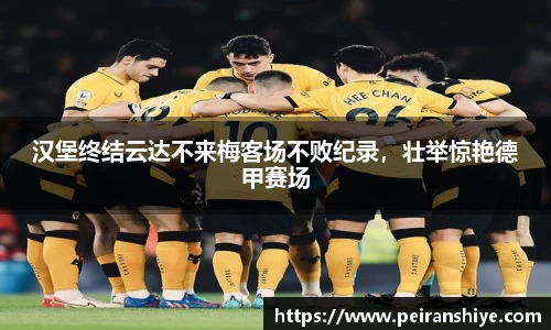 汉堡终结云达不来梅客场不败纪录，壮举惊艳德甲赛场