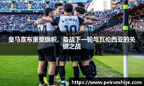 皇马宣布重整旗帜，备战下一轮与瓦伦西亚的关键之战