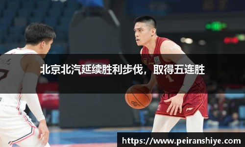 北京北汽延续胜利步伐，取得五连胜