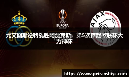 尤文图斯逆转战胜阿贾克斯，第5次捧起欧联杯大力神杯