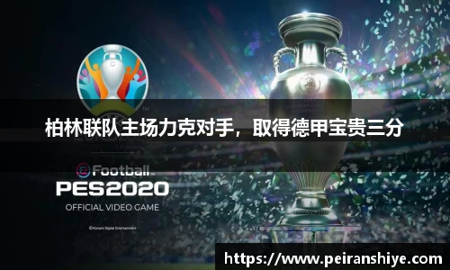 柏林联队主场力克对手，取得德甲宝贵三分