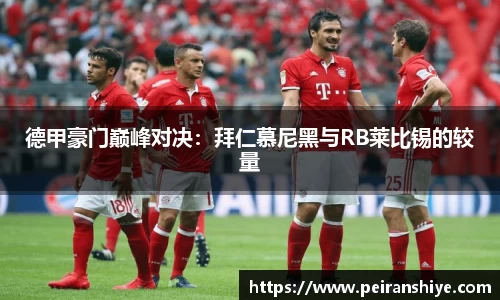 德甲豪门巅峰对决：拜仁慕尼黑与RB莱比锡的较量
