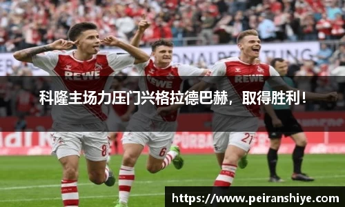 科隆主场力压门兴格拉德巴赫，取得胜利！