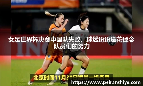 女足世界杯决赛中国队失败，球迷纷纷送花悼念队员们的努力