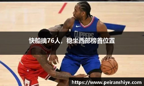 快船擒76人，稳坐西部榜首位置