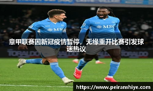 意甲联赛因新冠疫情暂停，无缘重开比赛引发球迷热议