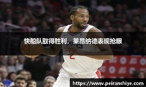 快船队取得胜利，莱昂纳德表现抢眼