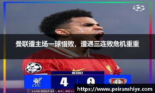 曼联遭主场一球惜败，遭遇三连败危机重重