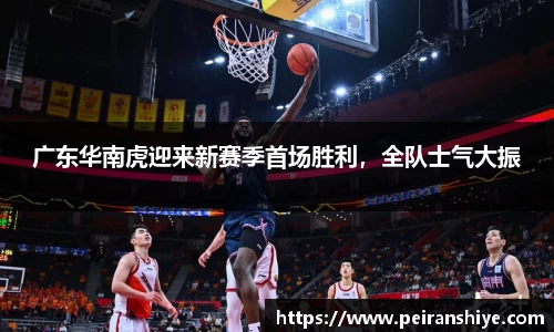 广东华南虎迎来新赛季首场胜利，全队士气大振