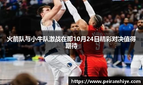 火箭队与小牛队激战在即10月24日精彩对决值得期待