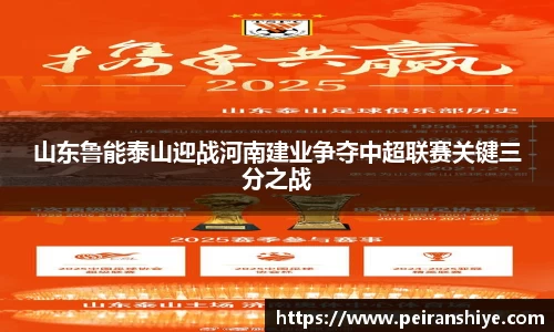山东鲁能泰山迎战河南建业争夺中超联赛关键三分之战