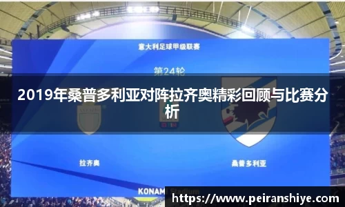 2019年桑普多利亚对阵拉齐奥精彩回顾与比赛分析