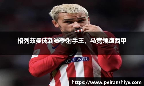 格列兹曼成新赛季射手王，马竞领跑西甲