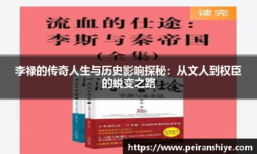李禄的传奇人生与历史影响探秘：从文人到权臣的蜕变之路
