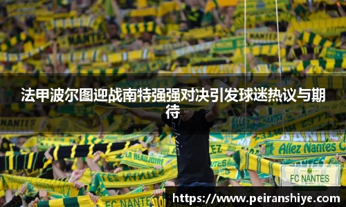 法甲波尔图迎战南特强强对决引发球迷热议与期待