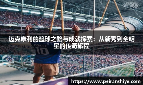 迈克康利的篮球之路与成就探索：从新秀到全明星的传奇旅程