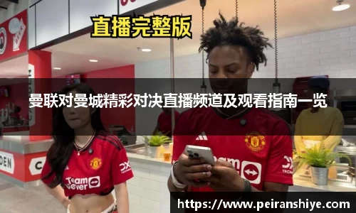 曼联对曼城精彩对决直播频道及观看指南一览
