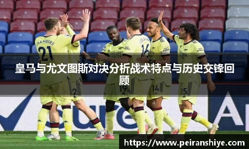 皇马与尤文图斯对决分析战术特点与历史交锋回顾