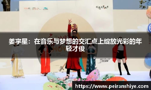姜宇星：在音乐与梦想的交汇点上绽放光彩的年轻才俊