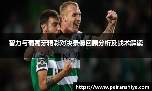 智力与葡萄牙精彩对决录像回顾分析及战术解读
