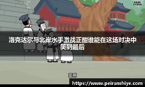 洛克达尔与北岸水手激战正酣谁能在这场对决中笑到最后