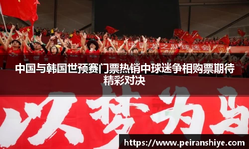 中国与韩国世预赛门票热销中球迷争相购票期待精彩对决