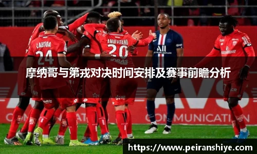 摩纳哥与第戎对决时间安排及赛事前瞻分析