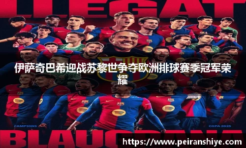 伊萨奇巴希迎战苏黎世争夺欧洲排球赛季冠军荣耀