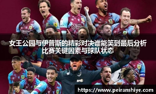 女王公园与伊普斯的精彩对决谁能笑到最后分析比赛关键因素与球队状态
