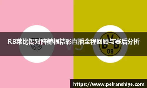 RB莱比锡对阵赫根精彩直播全程回顾与赛后分析